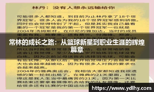 常林的成长之路：从篮球新星到职业生涯的辉煌篇章