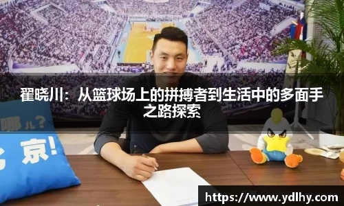 翟晓川：从篮球场上的拼搏者到生活中的多面手之路探索