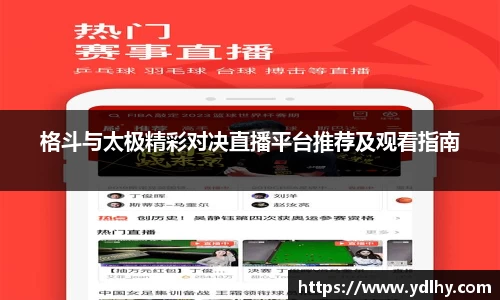 格斗与太极精彩对决直播平台推荐及观看指南