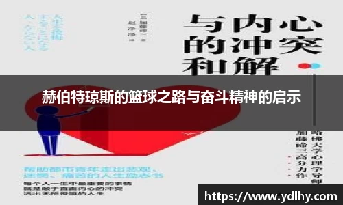 赫伯特琼斯的篮球之路与奋斗精神的启示