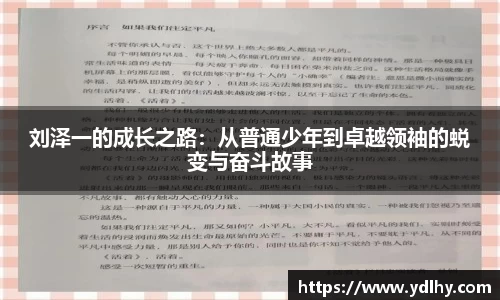 刘泽一的成长之路：从普通少年到卓越领袖的蜕变与奋斗故事