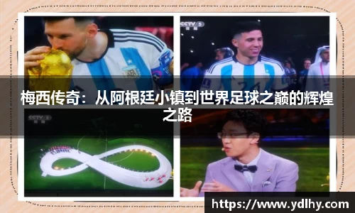 梅西传奇：从阿根廷小镇到世界足球之巅的辉煌之路