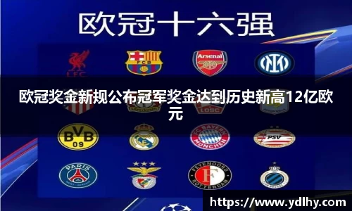 欧冠奖金新规公布冠军奖金达到历史新高12亿欧元