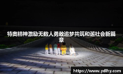 特奥精神激励无数人勇敢追梦共筑和谐社会新篇章