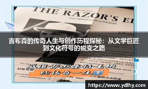 吉布森的传奇人生与创作历程探秘：从文学巨匠到文化符号的蜕变之路